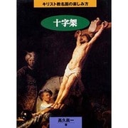 十字架(キリスト教名画の楽しみ方) [単行本]