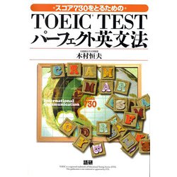 TOEIC TESTパーフェクト英文法－スコア730をとるための [単行本]