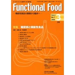 Functional Food Vol.2No.1－機能性食品の基礎から臨床へ [単行本]
