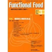 Functional Food Vol.2No.1－機能性食品の基礎から臨床へ [単行本]
