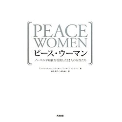 ピースウーマン―ノーベル平和賞を受賞した12人の女性たち [単行本]