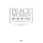 ピースウーマン―ノーベル平和賞を受賞した12人の女性たち [単行本]
