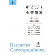 デカルト全書簡集〈第1巻〉1619-1637 [単行本]