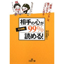 相手の心が「その時」99%読める!―「感情」「ホンネ」は、顔ではなく"ココ"に出る!(王様文庫) [文庫]