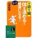 1日1回体を「温める」ともっと健康になる!(知的生きかた文庫) [文庫]