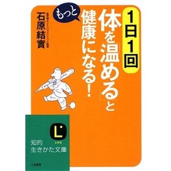 1日1回体を「温める」ともっと健康になる!(知的生きかた文庫) [文庫]
