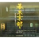 幕末京都―新選組と龍馬たち(SUIKO BOOKS) [単行本]