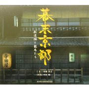 幕末京都―新選組と龍馬たち(SUIKO BOOKS) [単行本]