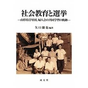 社会教育と選挙―山形県青年団、婦人会の共同学習の軌跡 [単行本]