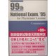 第99回医師国家試験復元問題解説 [単行本]