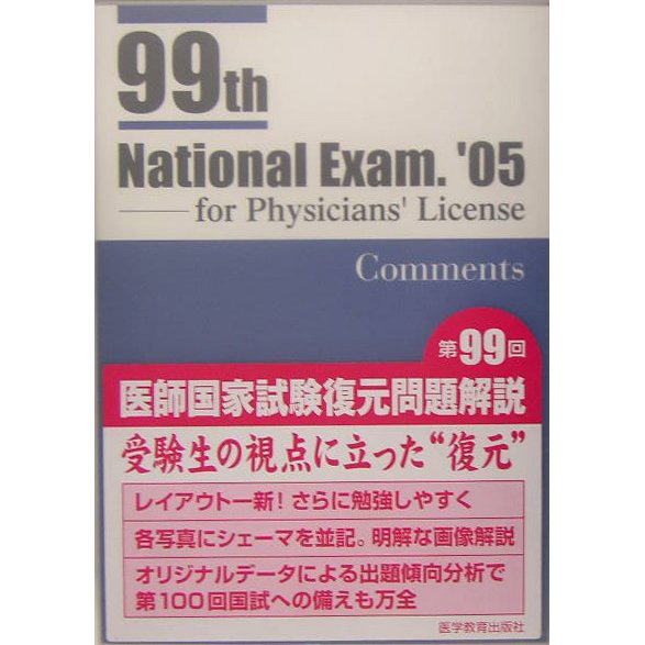 第99回医師国家試験復元問題解説 [単行本]Ω