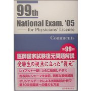 第99回医師国家試験復元問題解説 [単行本]