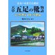 西海の南蛮文化探訪 天草五足の靴物語―評の熊本編・雅の京都編 [単行本]