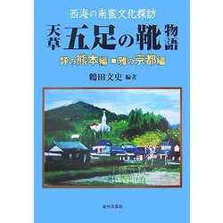 西海の南蛮文化探訪 天草五足の靴物語―評の熊本編・雅の京都編 [単行本]