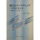 現代のマーケティング・マネジメント―理論とケース分析 [単行本]
