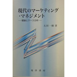 現代のマーケティング・マネジメント―理論とケース分析 [単行本]