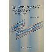現代のマーケティング・マネジメント―理論とケース分析 [単行本]