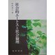 社会的エートスと社会倫理(阪南大学叢書) [単行本]