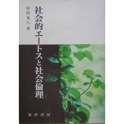 社会的エートスと社会倫理(阪南大学叢書) [単行本]
