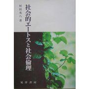 社会的エートスと社会倫理(阪南大学叢書) [単行本]