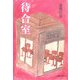 待合室 [単行本]