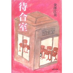 待合室 [単行本]