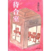 待合室 [単行本]
