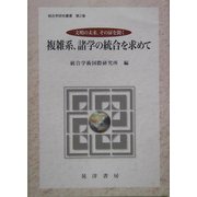 複雑系、諸学の統合を求めて―文明の未来、その扉を開く(統合学研究叢書〈第2巻〉) [単行本]