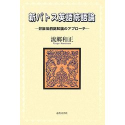 新パトス英語統語論―弁証法的認知論のアプローチ [単行本]
