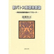新パトス英語統語論―弁証法的認知論のアプローチ [単行本]