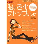 脳の老化ストップレシピ(7歳若返る健康法シリーズ) [単行本]