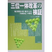 三位一体改革の検証―地方財政の国・地方による「共同決定」の時代 [単行本]