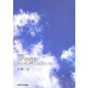 夢の行方―高校生の教育・職業アスピレーションの変容 [単行本]