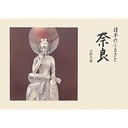 日本のふるさと奈良 [単行本]