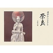 日本のふるさと奈良 [単行本]