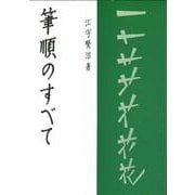 筆順のすべて [単行本]