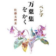 万葉集を書く [単行本]