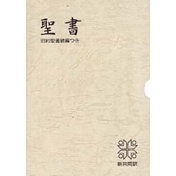 ★〈携帯用・小型〉〈洋書〉『聖 書』（二冊） 小型聖書 [単行本]