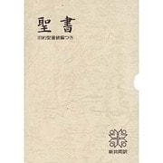 皮装 小型聖書 旧約続編つき [単行本]