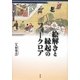 絵解きと縁起のフォークロア [単行本]