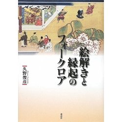 絵解きと縁起のフォークロア [単行本]