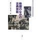 映画のなかの古典芸能(日本映画史叢書) [全集叢書]