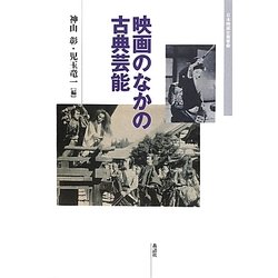 映画のなかの古典芸能(日本映画史叢書) [全集叢書]