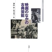 映画のなかの古典芸能(日本映画史叢書) [全集叢書]