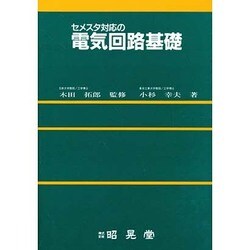 セメスタ対応の電気回路基礎 [単行本]