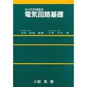 セメスタ対応の電気回路基礎 [単行本]