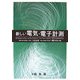 新しい電気・電子計測 [単行本]