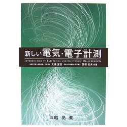 新しい電気・電子計測 [単行本]