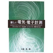 新しい電気・電子計測 [単行本]