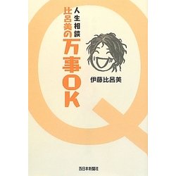 比呂美の万事OK―人生相談 [単行本]